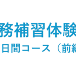 実務補習体験記