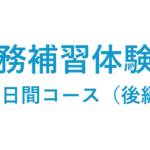 実務補習体験記